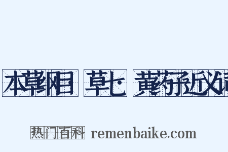 本草纲目·草七·黄药子近义词是什么意思的图片